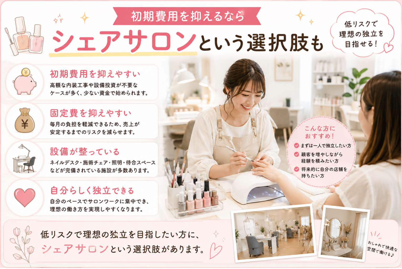 ネイルサロン開業の完全ガイド｜必要な資格・費用・準備・開業の流れを