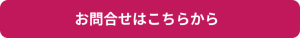 お問合せ