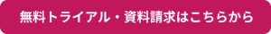 無料トライアル　資料請求はこちらから