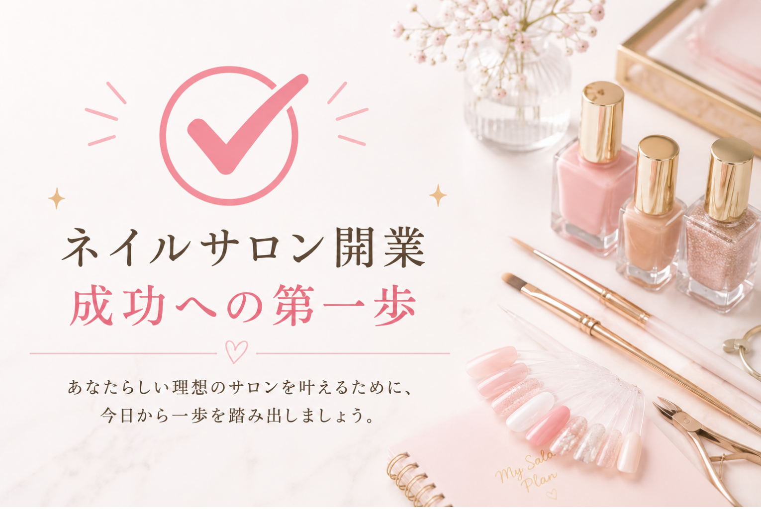 ネイルサロン開業の完全ガイド|必要な資格・費用・準備・開業の流れを徹底解説