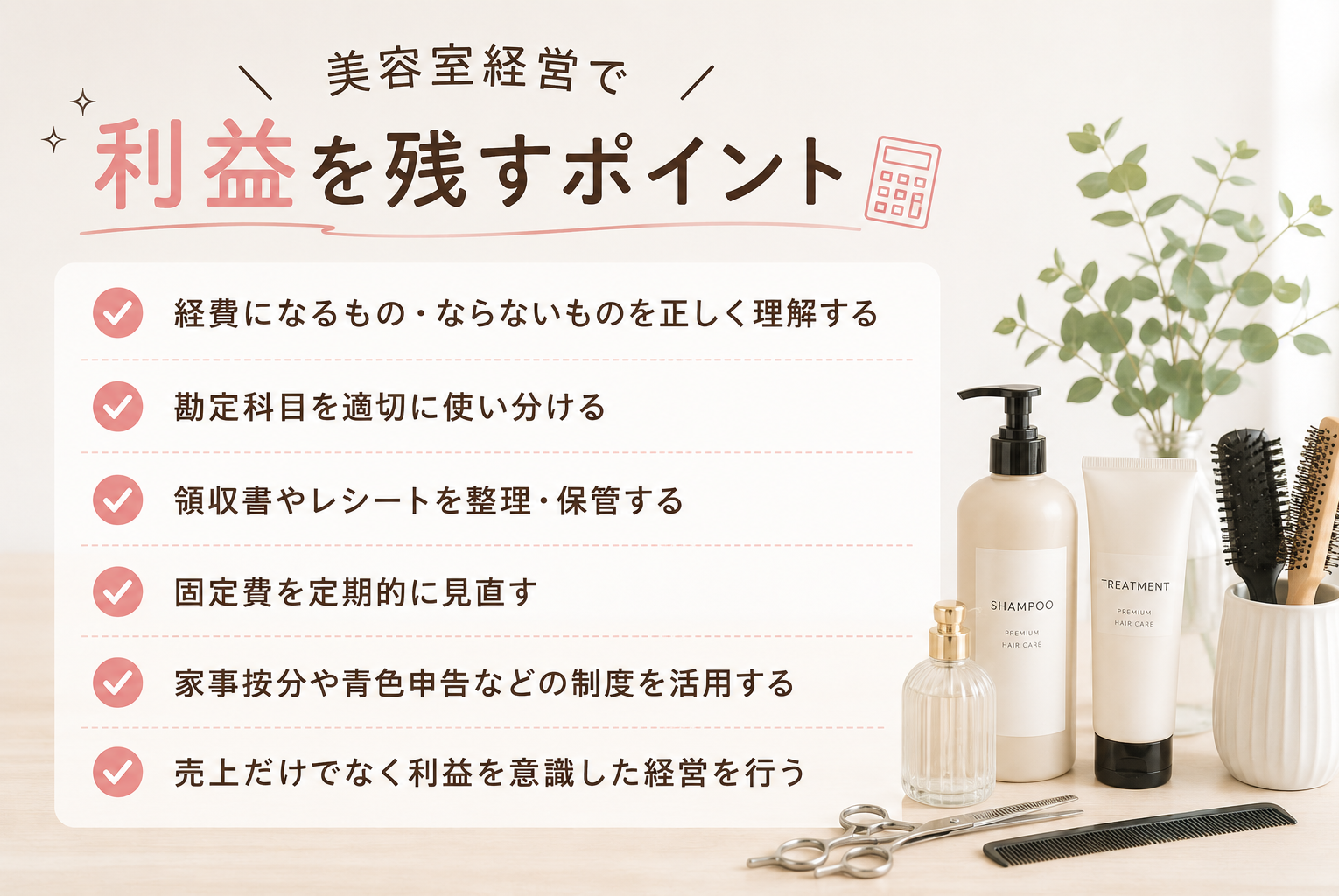 美容室の経費になるもの一覧｜勘定科目・経費にできるもの・節税ポイントまで徹底解説