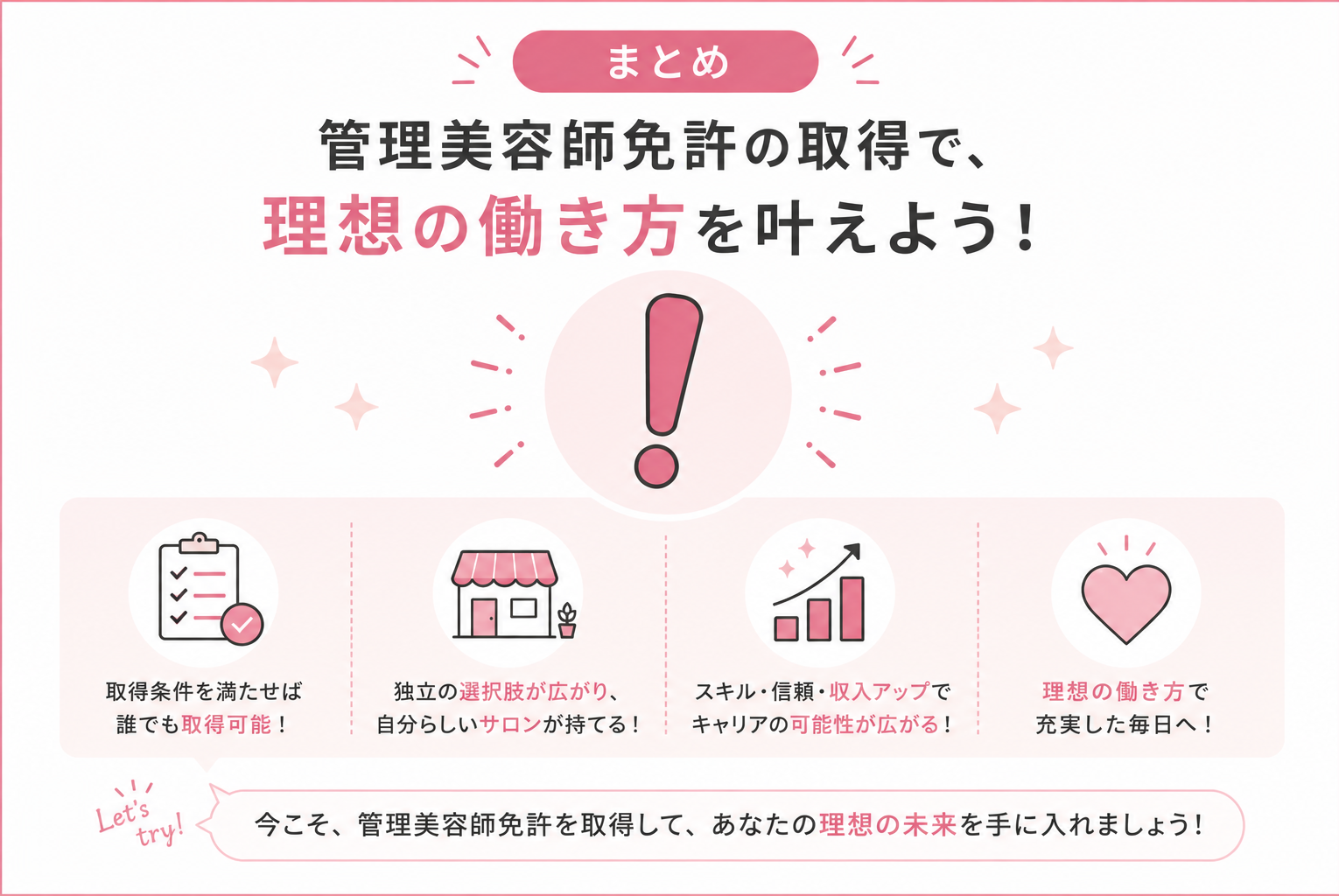 管理美容師免許の取得方法を解説｜受講条件・費用・独立や開業との関係とは？