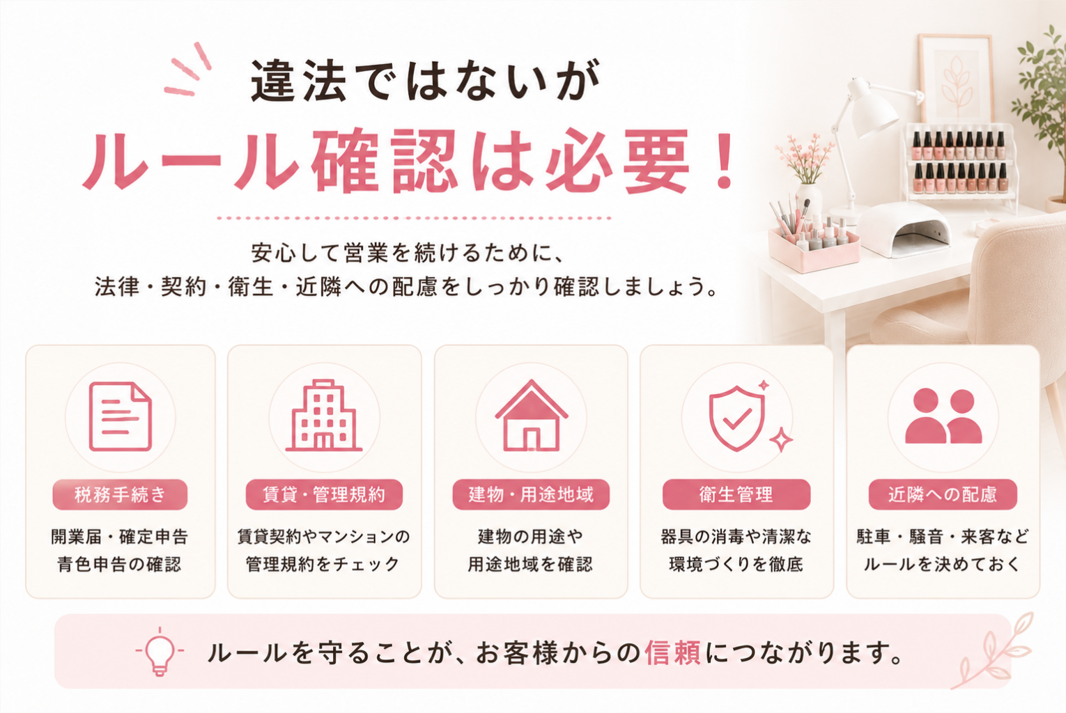 自宅ネイルサロンは違法？開業前に知っておきたい法律・届出・注意点を徹底解説