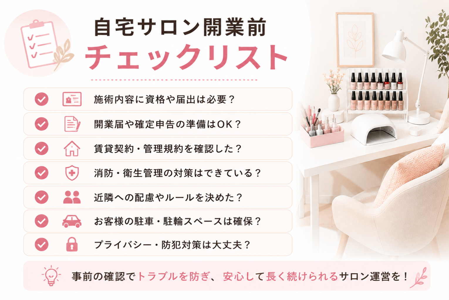 自宅ネイルサロンは違法？開業前に知っておきたい法律・届出・注意点を徹底解説