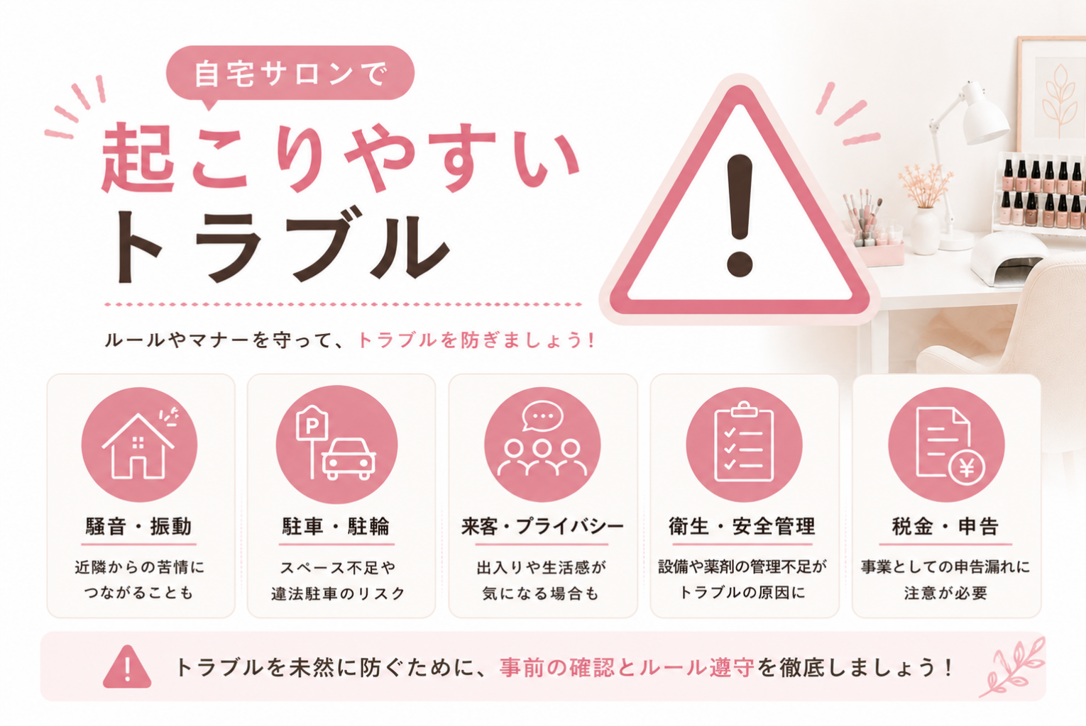 自宅ネイルサロンは違法？開業前に知っておきたい法律・届出・注意点を徹底解説