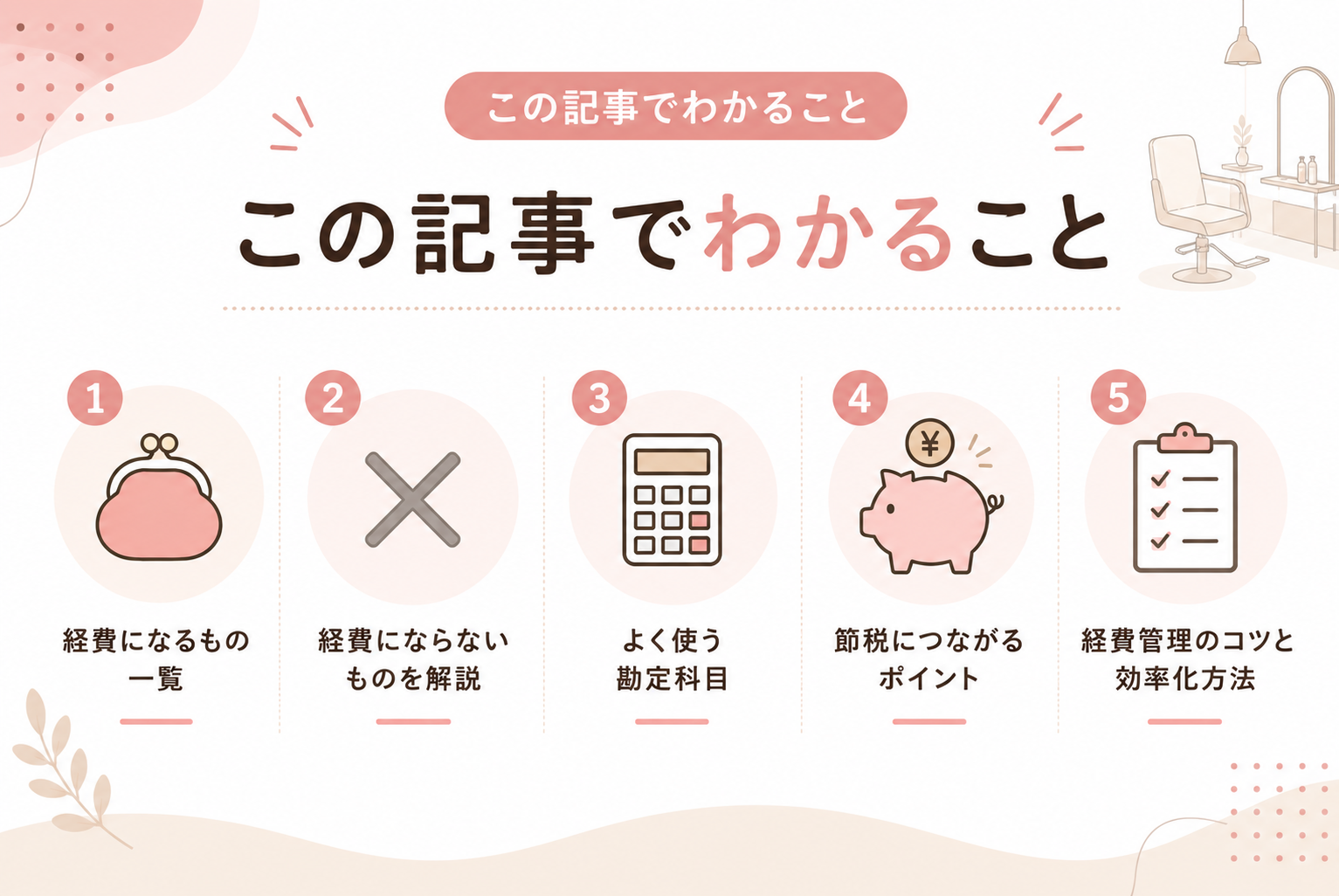 美容室の経費になるもの一覧｜勘定科目・経費にできるもの・節税ポイントまで徹底解説