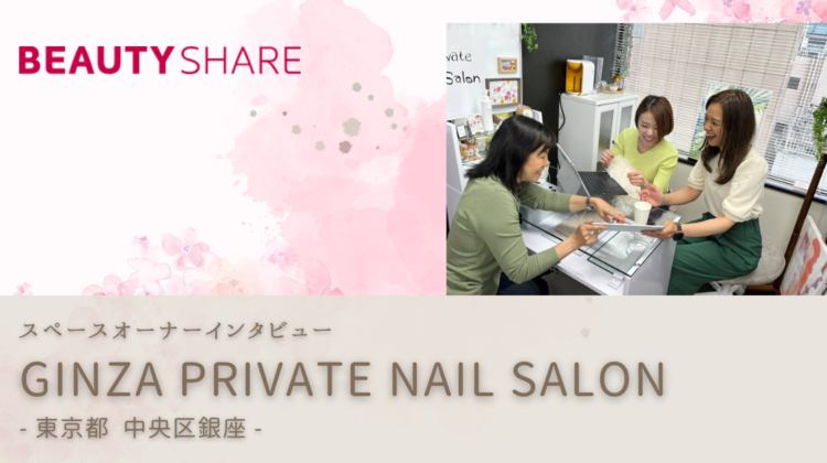 利用者募集！PICK UPスペース】銀座最安値・個室プライベートネイルサロン - BEAUTY SHARE コラム