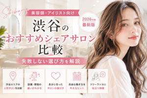 渋谷のおすすめシェアサロン比較