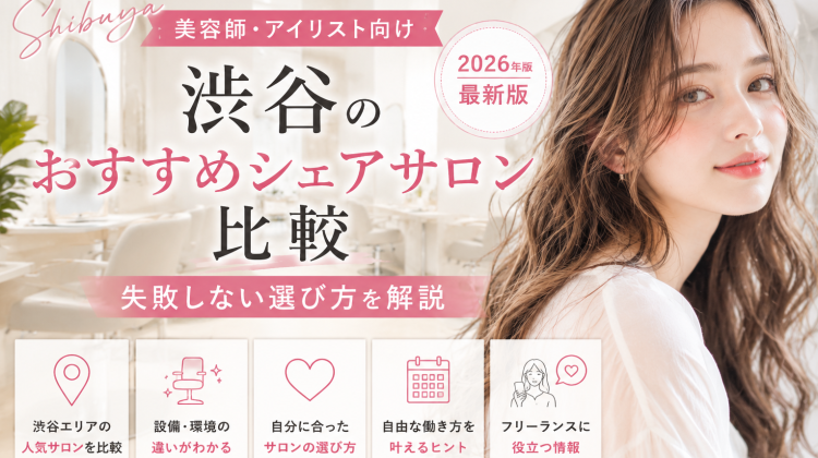 渋谷のおすすめシェアサロン比較