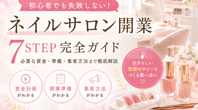 ネイルサロン開業の完全ガイド｜必要な資格・費用・準備・開業の流れを