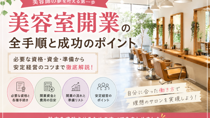 美容室開業の完全ガイド｜必要な資格・費用・準備・開業の流れを徹底解説