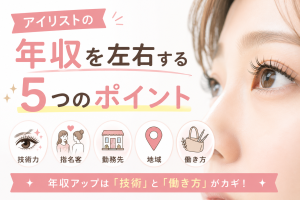アイリストの年収はいくら？平均給与・働き方別の収入・年収アップの方法を徹底解説
