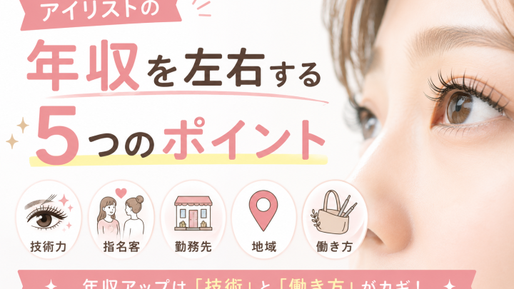 アイリストの年収はいくら？平均給与・働き方別の収入・年収アップの方法を徹底解説