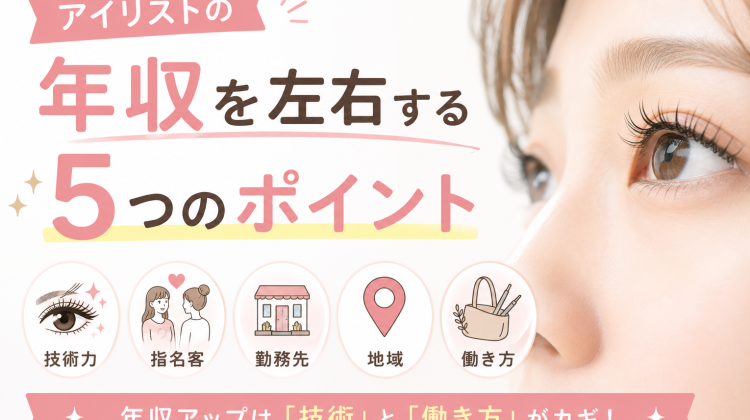 アイリストの年収はいくら？平均給与・働き方別の収入・年収アップの方法を徹底解説