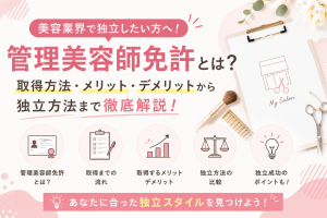 管理美容師免許の取得方法を解説｜受講条件・費用・独立や開業との関係とは？