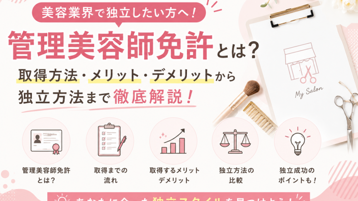管理美容師免許の取得方法を解説｜受講条件・費用・独立や開業との関係とは？