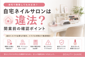 自宅ネイルサロンは違法？開業前に知っておきたい法律・届出・注意点を徹底解説