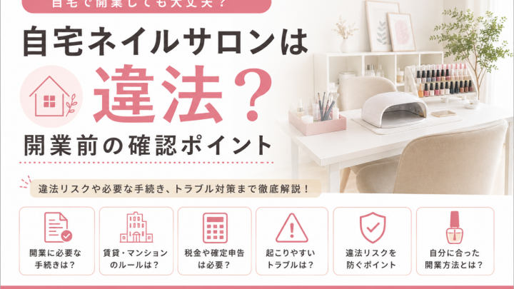 自宅ネイルサロンは違法？開業前に知っておきたい法律・届出・注意点を徹底解説