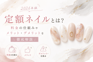 【2026年版】定額ネイルとは？料金の仕組みやメリット・デメリットを徹底解説