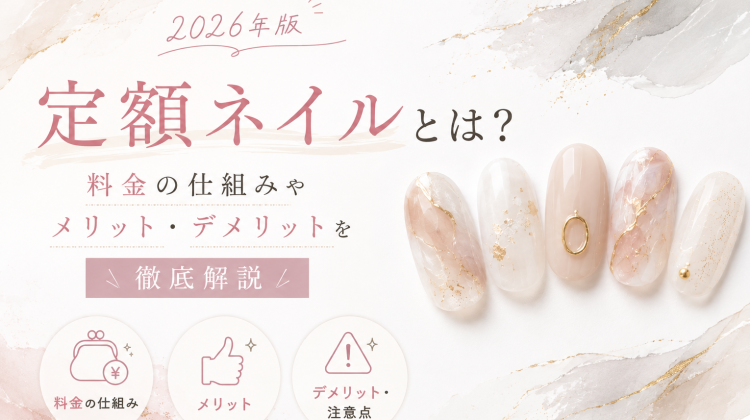 【2026年版】定額ネイルとは？料金の仕組みやメリット・デメリットを徹底解説