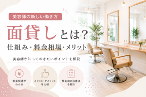 【2026年版】美容室の面貸し相場とは？料金・歩合・シェアサロンとの違いを解説