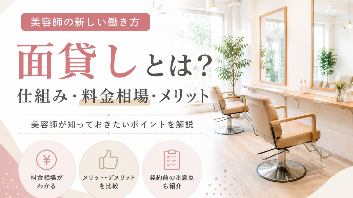 【2026年版】美容室の面貸し相場とは？料金・歩合・シェアサロンとの違いを解説