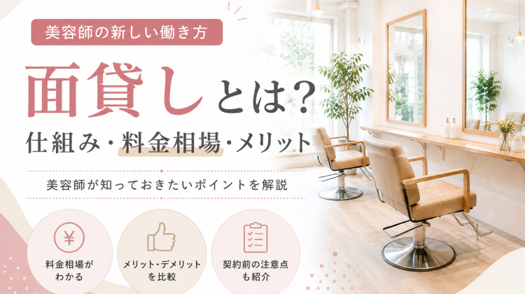 【2026年版】美容室の面貸し相場とは？料金・歩合・シェアサロンとの違いを解説