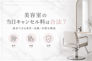 【2026年版】美容室の当日キャンセル料は合法？請求できる条件・金額・対策を解説