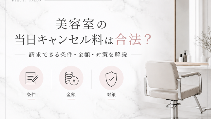 【2026年版】美容室の当日キャンセル料は合法？請求できる条件・金額・対策を解説