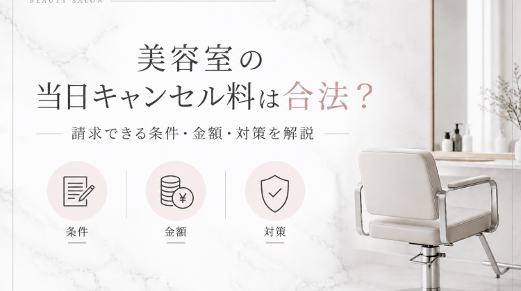 【2026年版】美容室の当日キャンセル料は合法？請求できる条件・金額・対策を解説