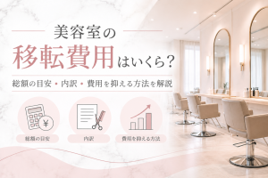 美容室の移転費用はいくら？総額の目安・内訳・費用を抑える方法を解説【2026年版】