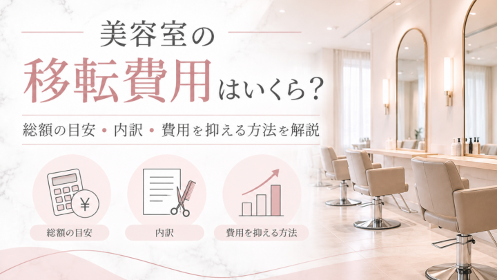 美容室の移転費用はいくら？総額の目安・内訳・費用を抑える方法を解説【2026年版】