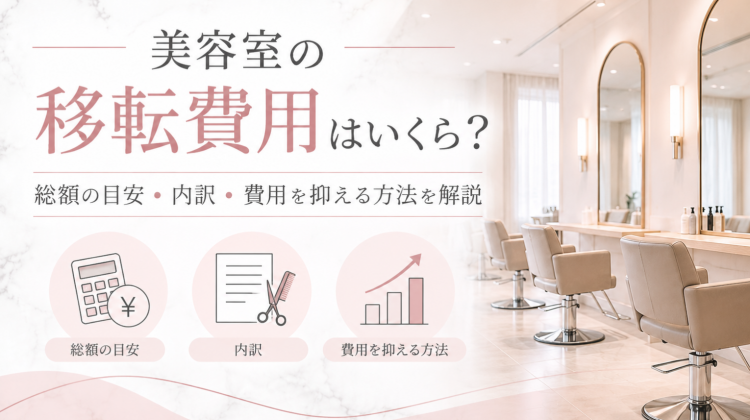 美容室の移転費用はいくら？総額の目安・内訳・費用を抑える方法を解説【2026年版】
