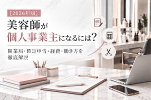 【2026年版】美容師が個人事業主になるには？開業届・確定申告・経費・働き方を徹底解説