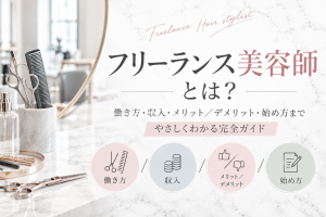 フリーランス美容師とは？働き方・収入・メリット・デメリット、始め方まで徹底解説
