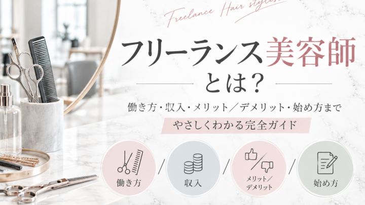 フリーランス美容師とは？働き方・収入・メリット・デメリット、始め方まで徹底解説