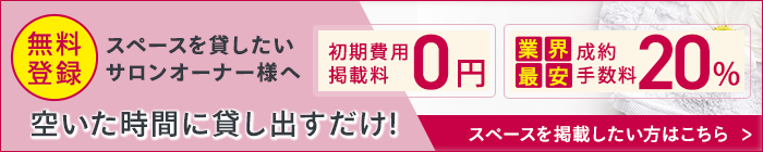 無料登録/スペースを貸したいサロンオーナー様へ/空いた時間に貸し出すだけ!