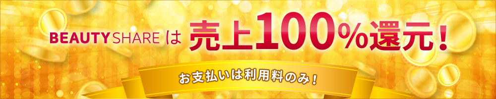 売上100%還元!