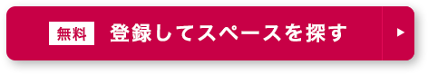 無料/登録してスペースを探す