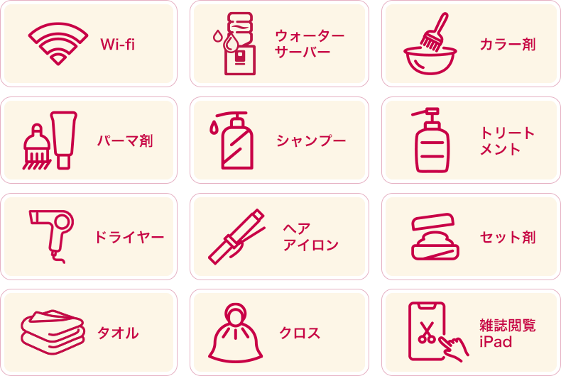 Wi-fi/ウォーターサーバー/カラー剤/パーマ剤/シャンプー/トリートメント/ドライヤー/ヘアアイロン/セット剤/タオル/クロス/雑誌閲覧iPad