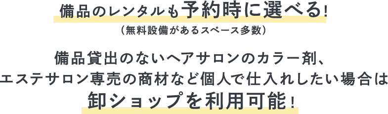 備品のレンタルも予約時に選べる!