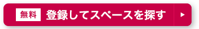 無料/登録してスペースを探す