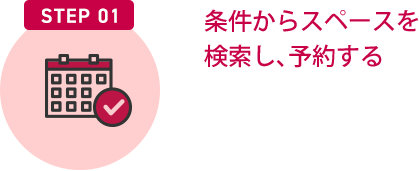 STEP01/条件からスペースを検索し、予約する