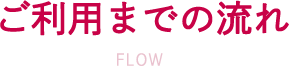 ご利用までの流れ