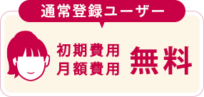 通常登録ユーザー/初期費用・月額費用無料