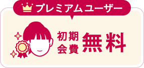 プレミアムユーザー/初期会費無料
