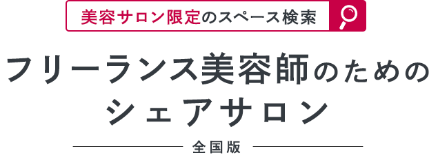 フリーランス美容師のためのシェアサロン