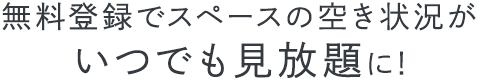 無料登録でスペースの空き状況がいつでも見放題に!