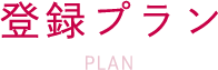 登録プラン