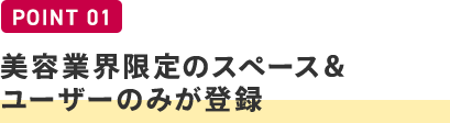POINT01/美容業界限定のスペース＆ユーザーのみが登録